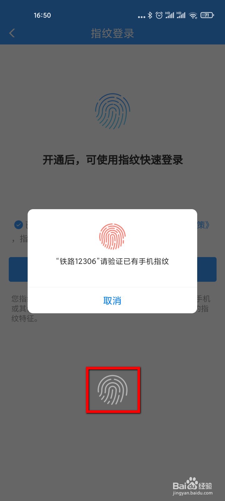 铁路12306怎么设置指纹登录