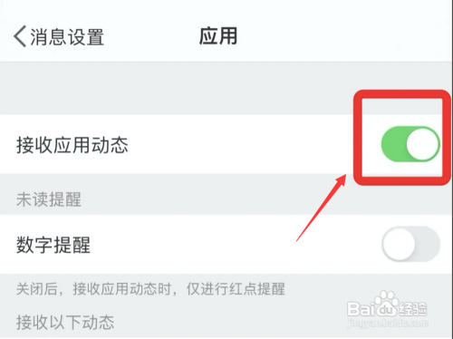 微博怎么关闭接收应用动态功能