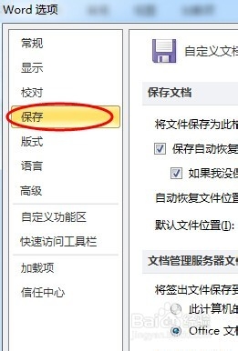 玩转WORD:怎么预防word文档丢失或损坏