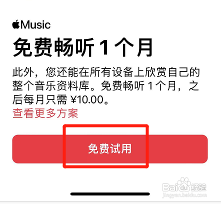 如何免费试用iphone音乐应用?