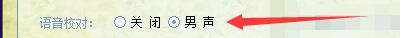 兰亭万用手写板输出时如何启用语音校对