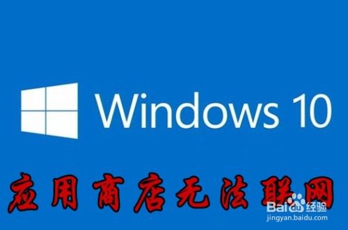 win10应用商店无法连接网络怎么样办如何联网