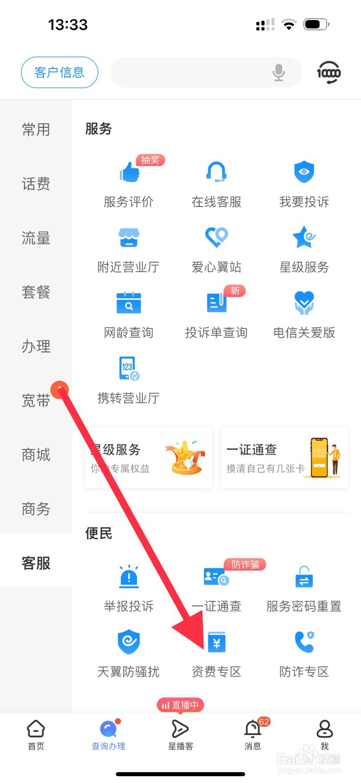 中国电信怎么查看资费专区