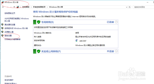 Windows 10操作系统如何删除防火墙的入站规则