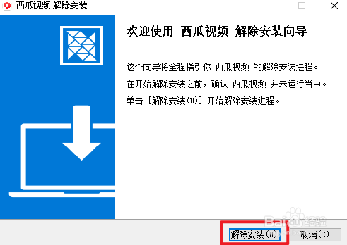 如何卸载西瓜视频