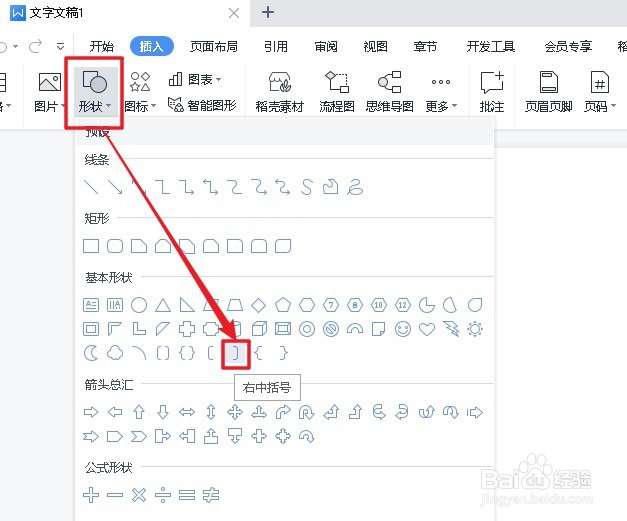 WPS文字文稿怎么插入右中括号