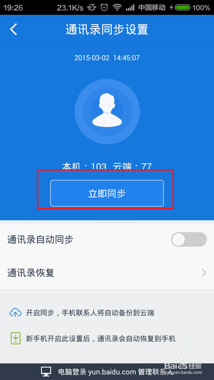 利用百度云来合并新旧手机重复联系人