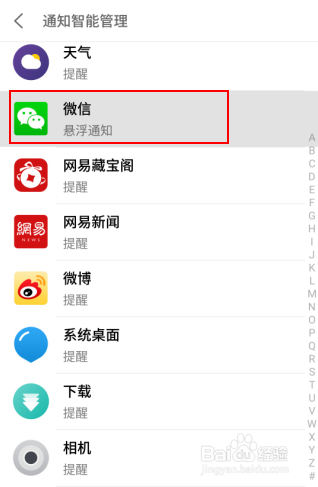 魅族手机微信消息提醒设置的方法