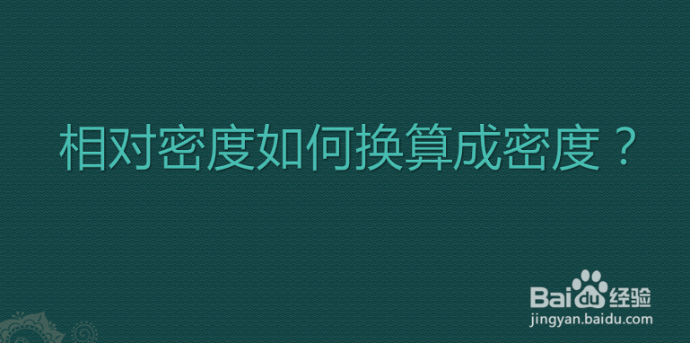 相对密度如何换算成密度