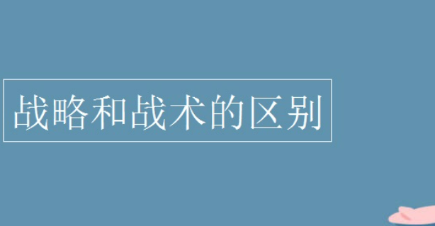战略战术有什么区别