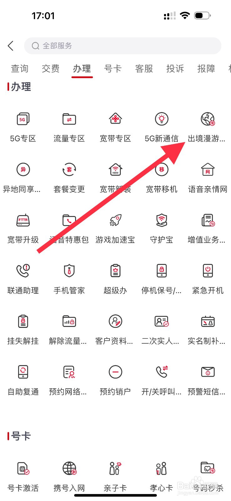 中国联通怎么查看出境漫游