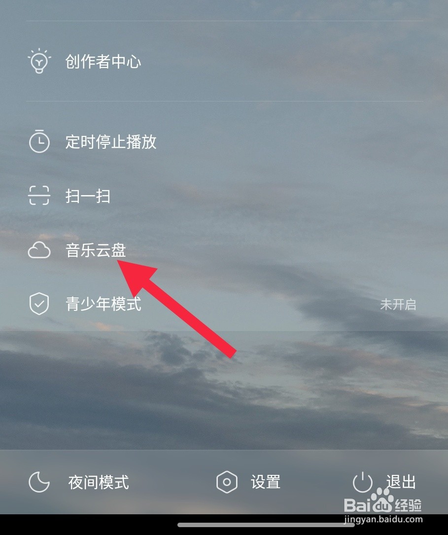 网易云音乐手机怎么上传云端