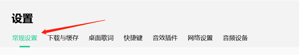 如何设置开机自动启动QQ音乐