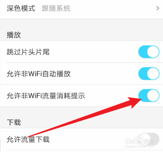 怎么开启优酷视频的允许非WiFi流量消耗提示