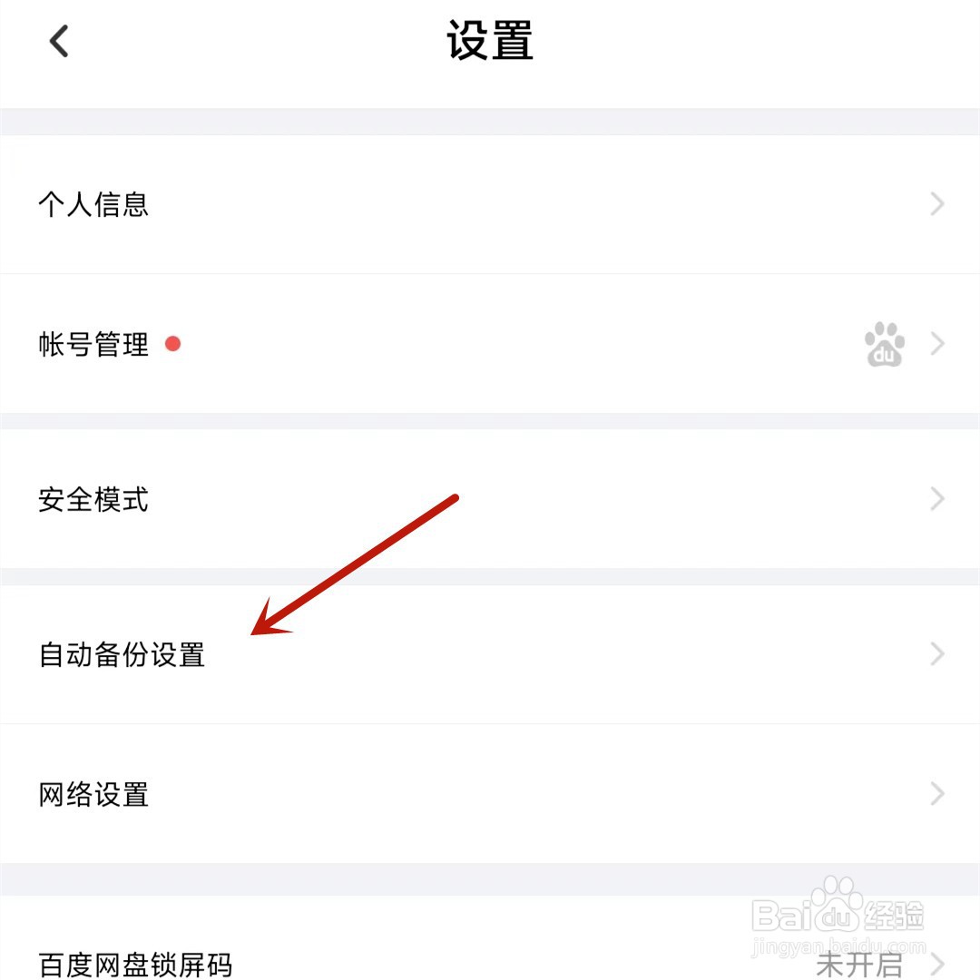 百度网盘怎么打开自动备份照片功能