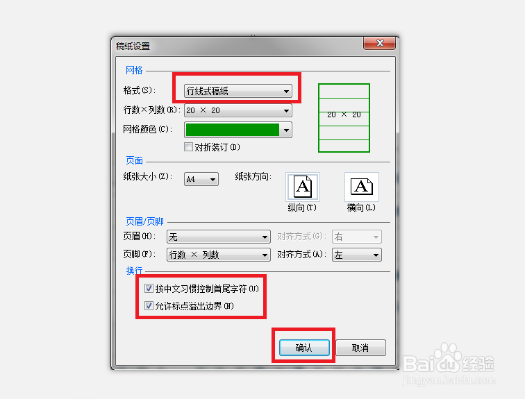 WORD文档如何设置行线式稿纸