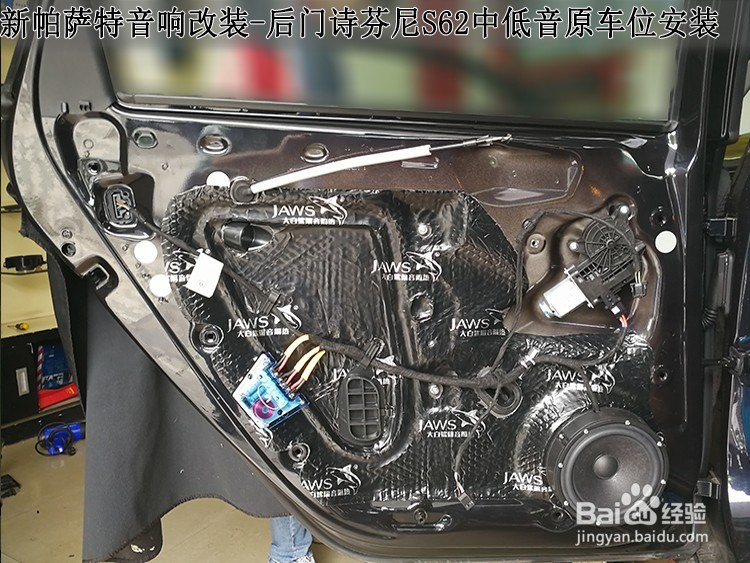 大众新帕萨改装丹麦丹拿音响