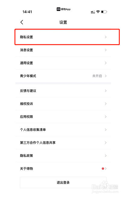 得物APP的黑名单在哪里怎么移除