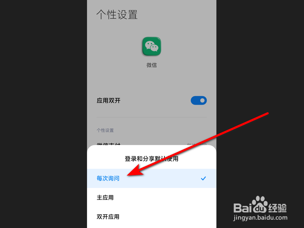 微信双开怎么取消默认登录