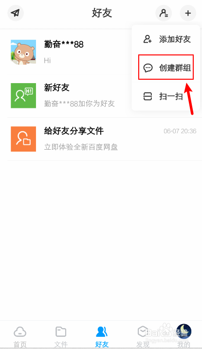 百度网盘怎么创建群组