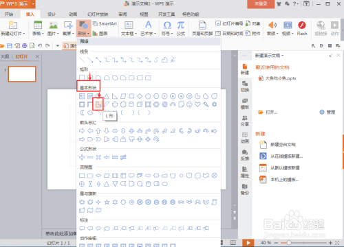 怎样在wps演示文稿中插入L形