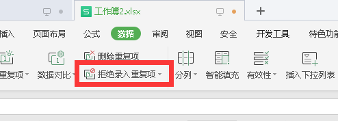 Excel如何禁止录入重复数据？
