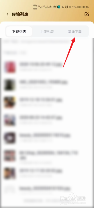百度网盘怎么查看离线下载