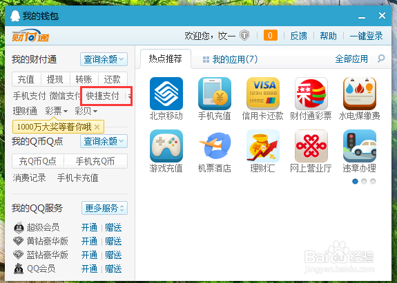 QQ财付通如何绑定快捷支付银行卡