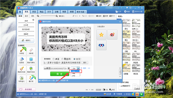 美图秀秀怎样修改照片格式以及KB大小？：[1]