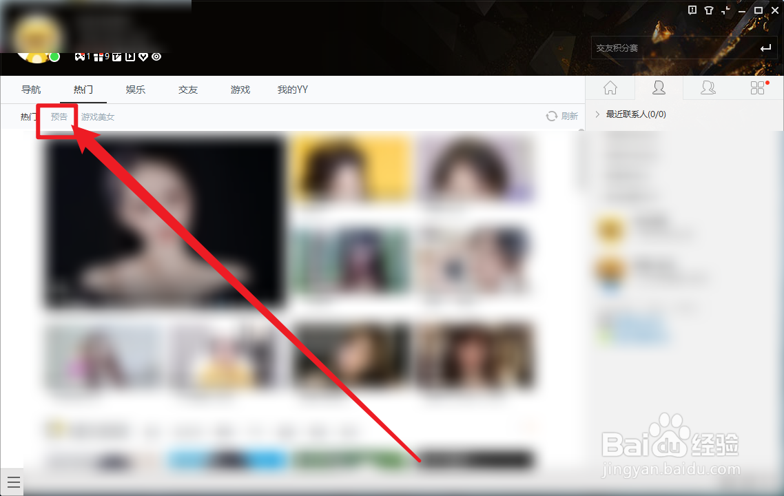 YY语音怎么查看热门娱乐预告