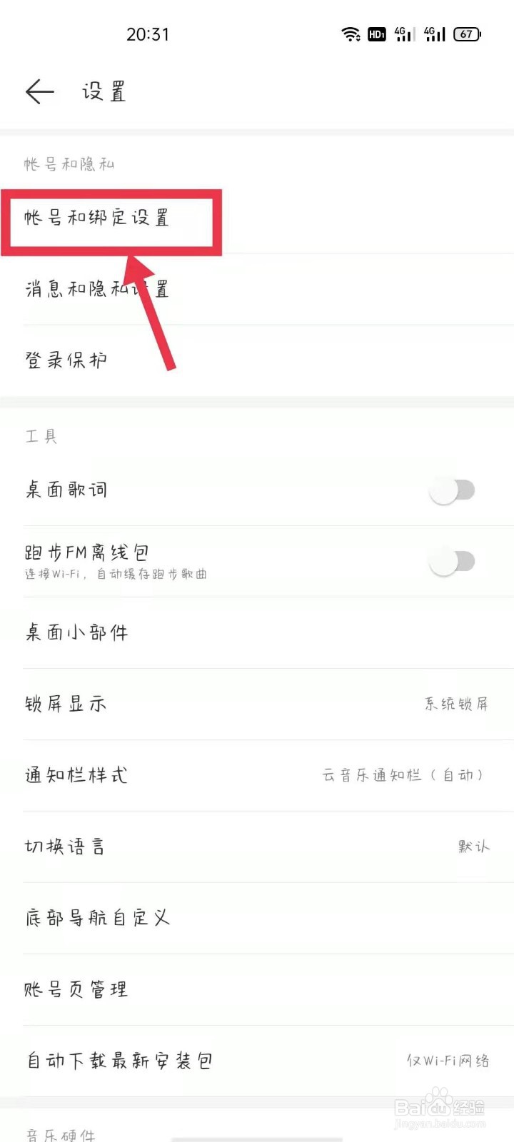 网易云账号如何绑定QQ