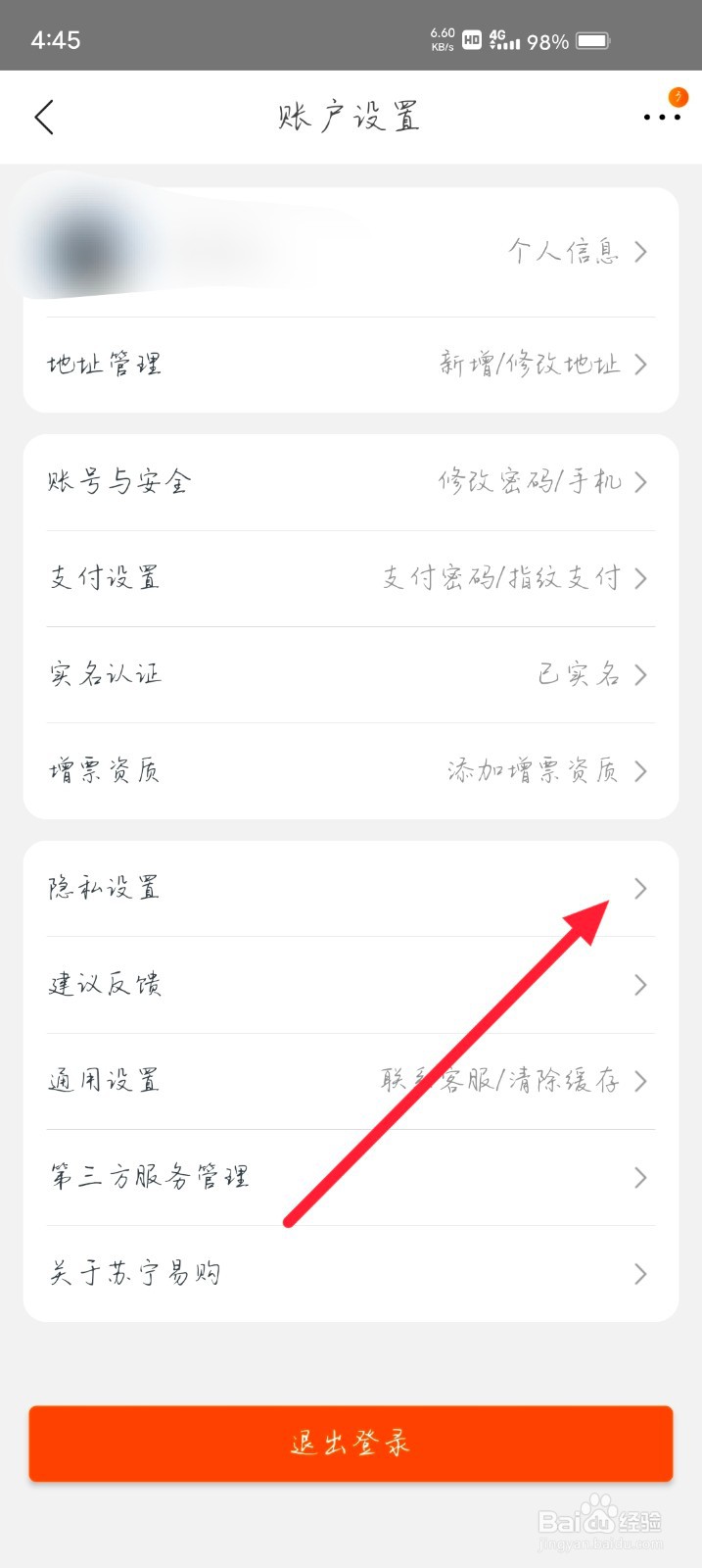 苏宁易购怎么设置允许推荐个性化广告