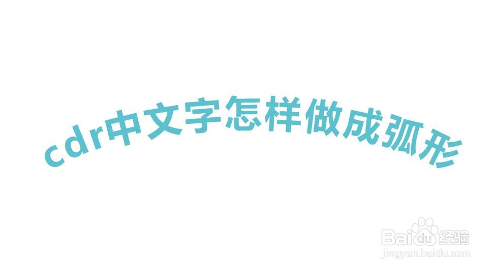 cdr中文字怎样做成弧形