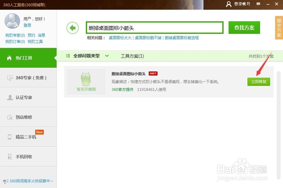 怎样用360去掉桌面小图标