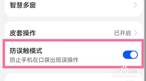 华为手机怎么设置防误触模式