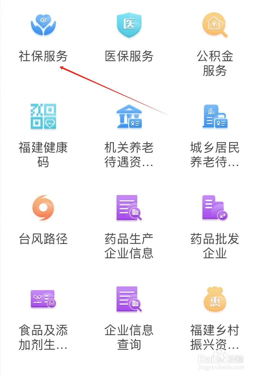 如何在闽通证APP中找到社保服务