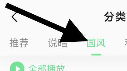QQ音乐里国风类的歌单在哪？