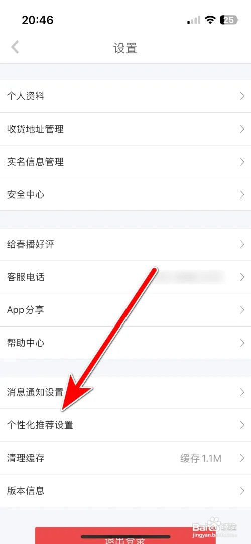 如何开启春播个性化推荐功能