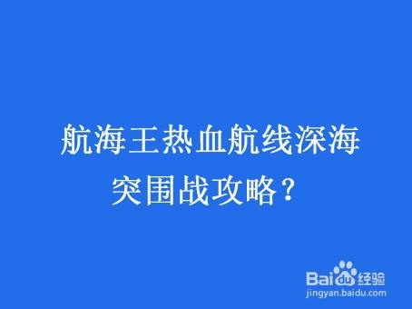 航海王热血航线深海突围战攻略