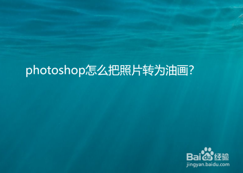 photoshop怎么把照片转为油画?