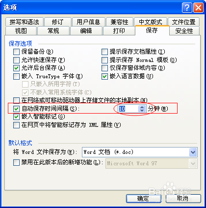 word2003如何设置自动保存