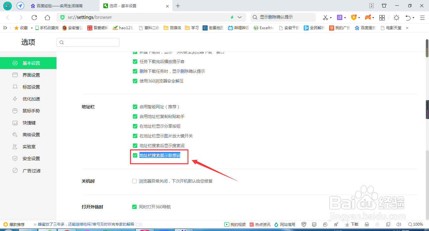 360浏览器怎么在地址栏搜索展示联想词