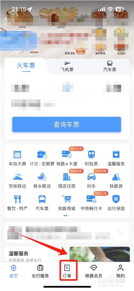 12306怎样进行退票
