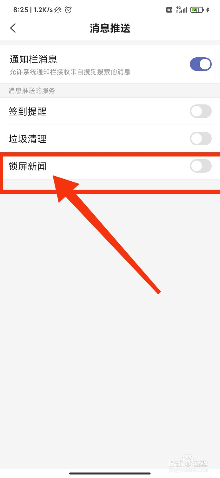 搜狗搜索怎么开启锁屏新闻推送