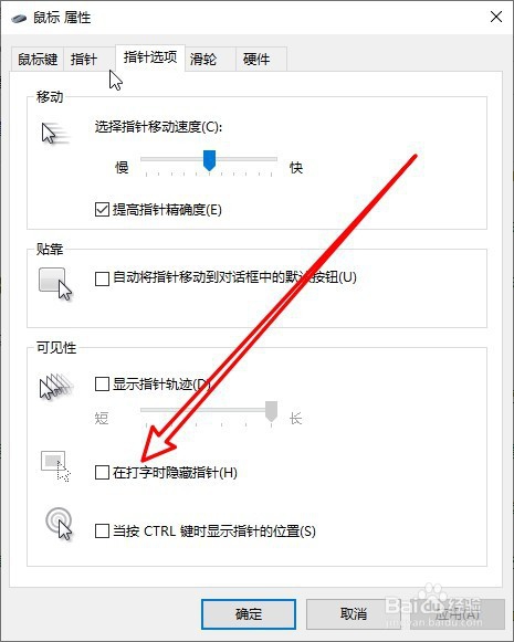 Windows10系统怎么样设置打字时隐藏鼠标指针