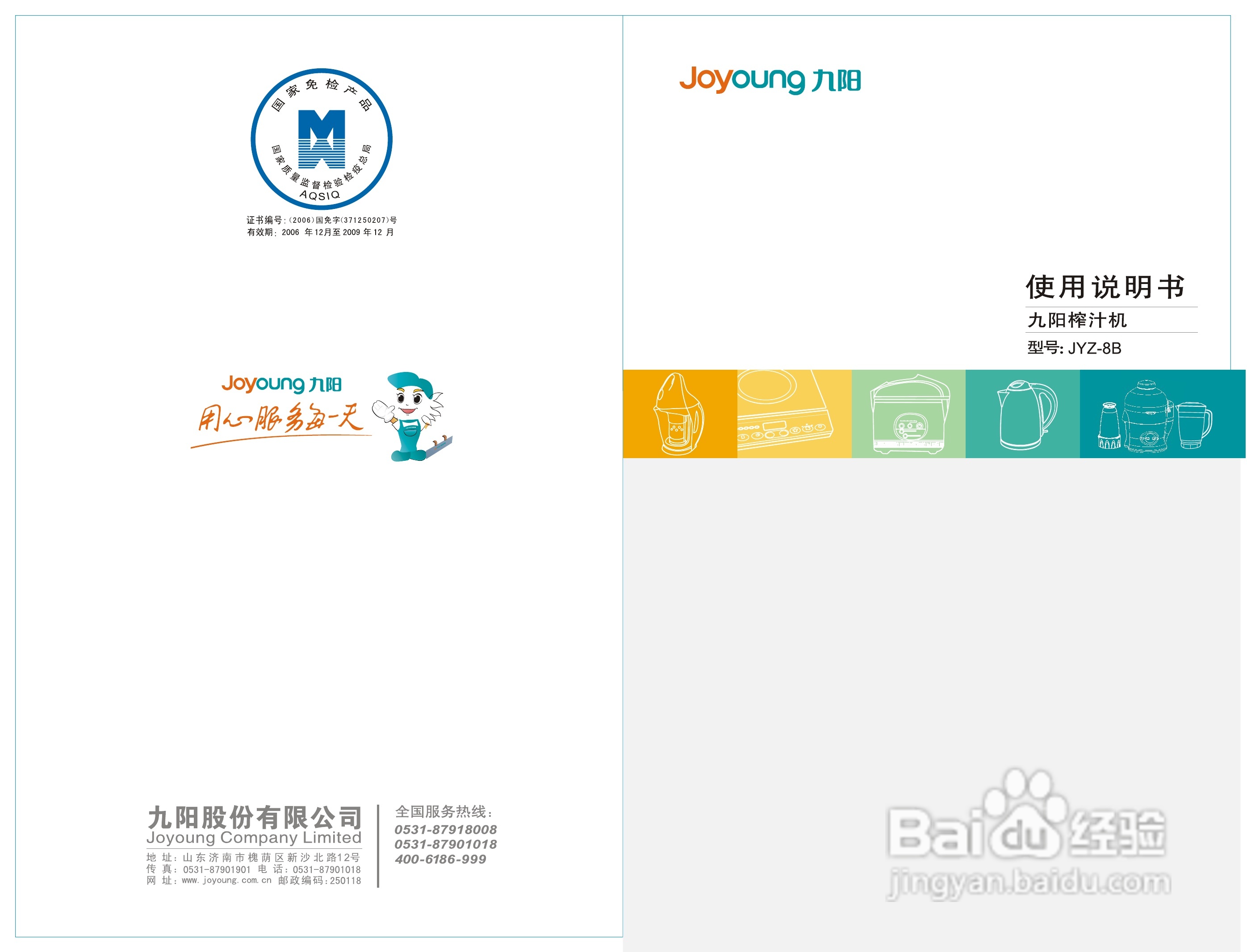 九阳榨汁机JYZ-8B型使用说明书