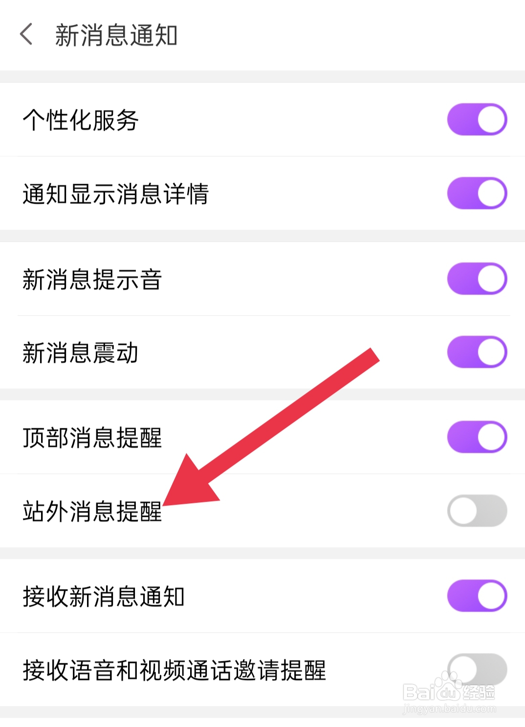 app爱聊中如何设置站外消息提醒