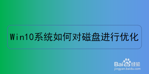 win10系统如何对磁盘进行优化