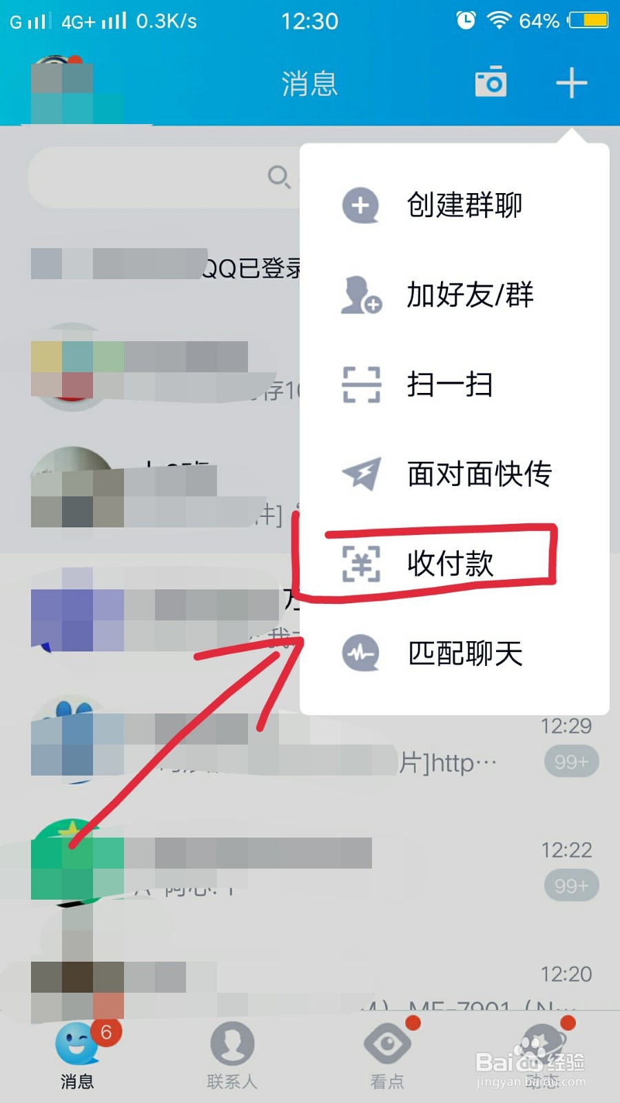 手机QQ如何查看群收款记录