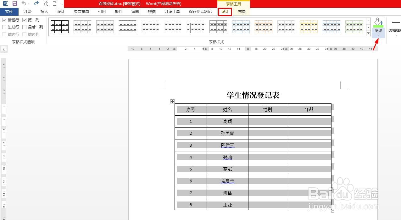 怎么修改word文档的表格颜色